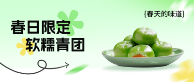 青团美食活动宣传公众号封面首图 模板ID：49077