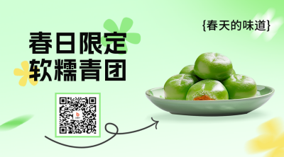 青团美食活动宣传二维码 模板ID：49080