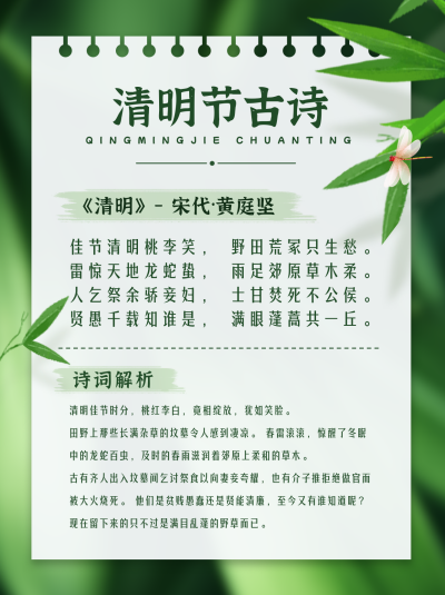 清明节诗词科普宣传小红书封面 模板ID：49089