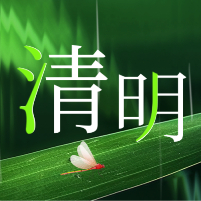 清明节实景活动封面次图 模板ID:49102