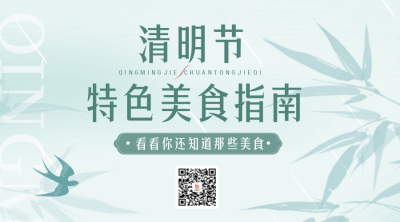 清明节美食活动宣传二维码 模板ID：49091