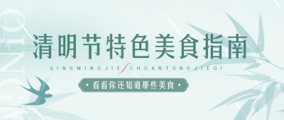 清明节美食活动宣传封面首图 模板ID:49092