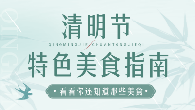 清明节美食宣传公众号新图文封面图 模板ID：49090