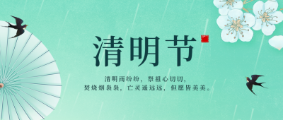 清明节传统节气节日习俗公众号封面首图 模板ID：49104