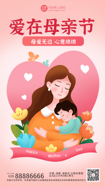 粉色手绘风母亲节宣传手机海报 模板ID：49624