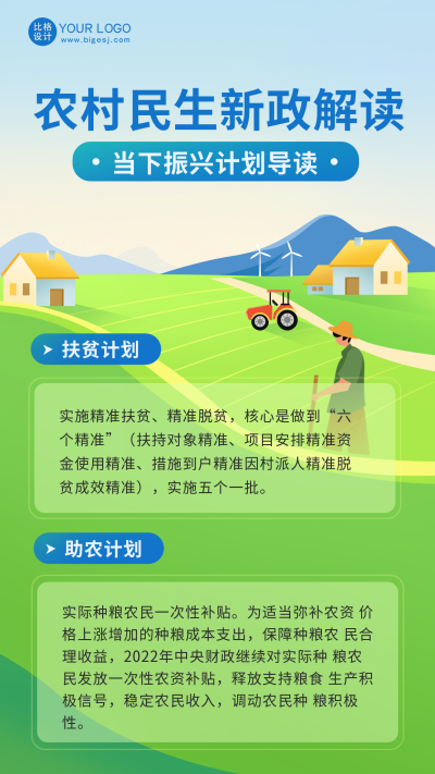 绿色手绘风农村民生新政策解读宣传手机海报 模板ID：49579
