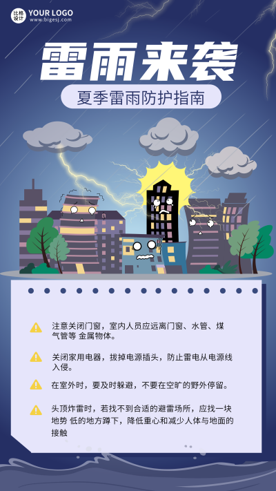 蓝色手绘风雷雨天气宣传手机海报 模板ID:49393