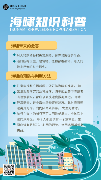 蓝色手绘风海啸科普宣传手机海报 模板ID:49392