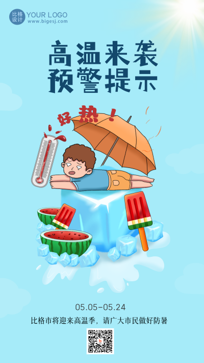 蓝色手绘风高温预警宣传手机海报 模板ID：49389
