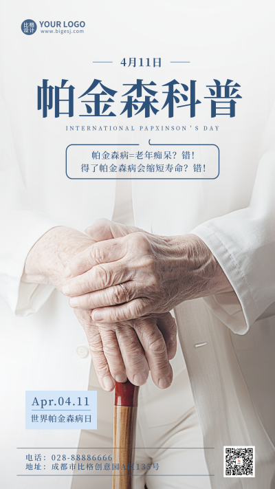 帕金森科普宣传手机海报 模板ID:49191