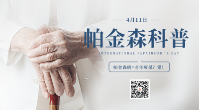 帕金森科普宣传二维码 模板ID:49187