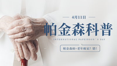 帕金森科普宣传公众号新图文封面图 模板ID:49184