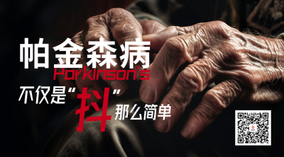 世界帕金森病日二维码 模板ID：49196