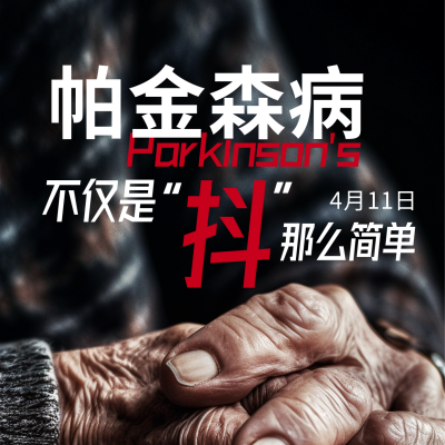 世界帕金森病日方形海报 模板ID：49195
