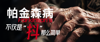 世界帕金森病日公众封面首图 模板ID：49194