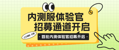 内测服招募活动宣传公众号封面首图 模板ID：49214