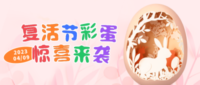复活节剪纸风格公众号封面首图 模板ID：49277