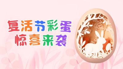 复活节剪纸风格公众号新图文封面 模板ID：49274