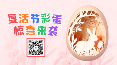 复活节剪纸风格二维码 模板ID：49275