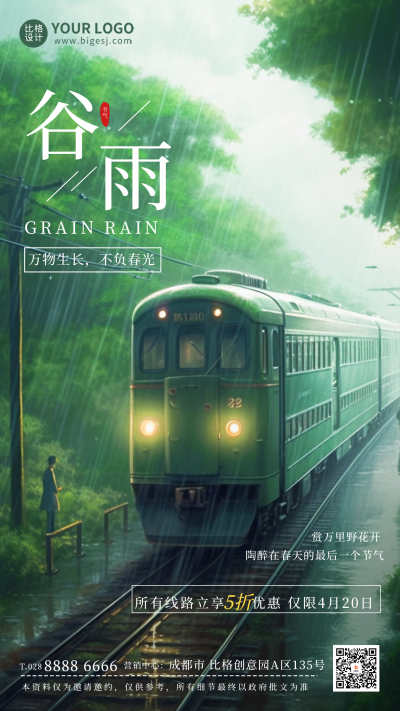 绿色谷雨出行优惠活动宣传手机海报 模板ID：49585