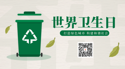 世界卫生日宣传二维码 模板ID：49227