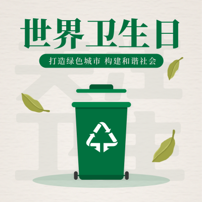 世界卫生日宣传方形海报 模板ID：49224