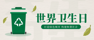 世界卫生日封面首图 模板ID:49226