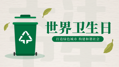 世界卫生日公众号新图文封面图 模板ID:49225