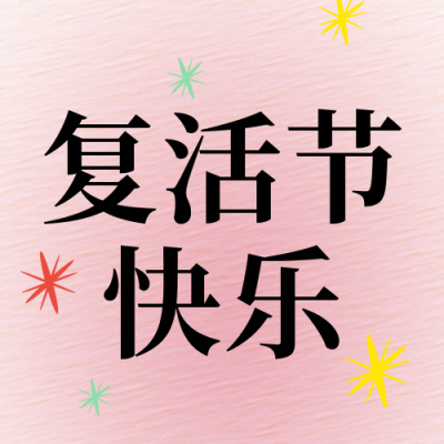 复活节趣味封面次图 模板ID：49272
