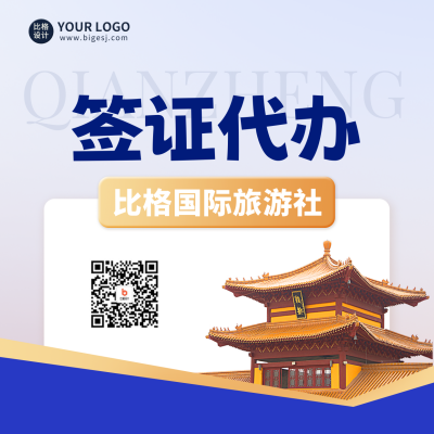 签证旅行社建筑方形海报 模板ID:49265