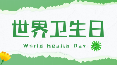 世界卫生日远离病毒关爱健康公众号新图文封面图 模板ID：49302