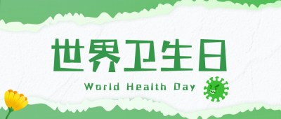 世界卫生日远离病毒关爱健康公众号封面首图 模板ID：49301