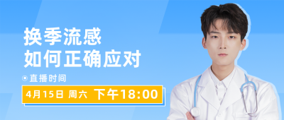 预防流感疾病直播讲座课堂公众号封面首图 模板ID：49281