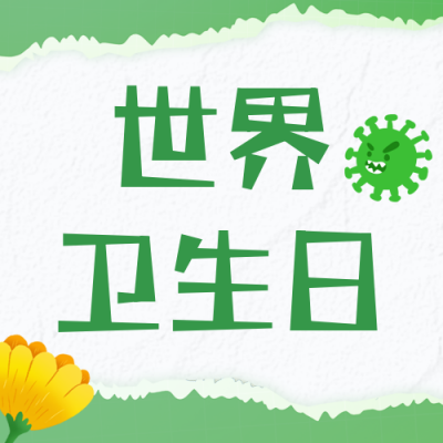世界卫生日远离病毒关爱健康手公众号封面次图 模板ID：49300