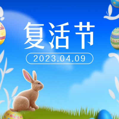 复活节实景兔子彩蛋祝福公众号封面次图 模板ID：49295
