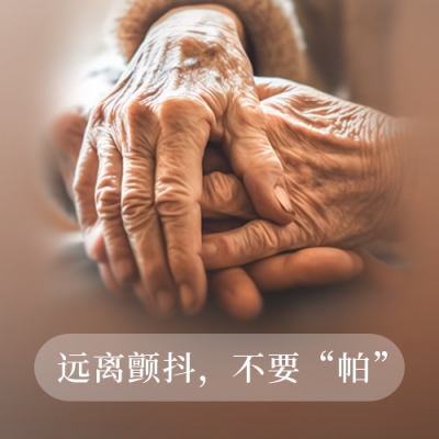 关爱身体健康世界帕金森病日公众号封面次图 模板ID：49285