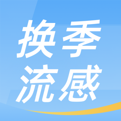 预防流感疾病直播讲座课堂公众号封面次图 模板ID：49280