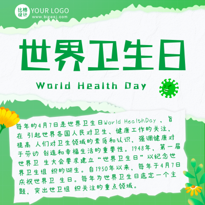 世界卫生日远离病毒关爱健康方形海报 模板ID：49299