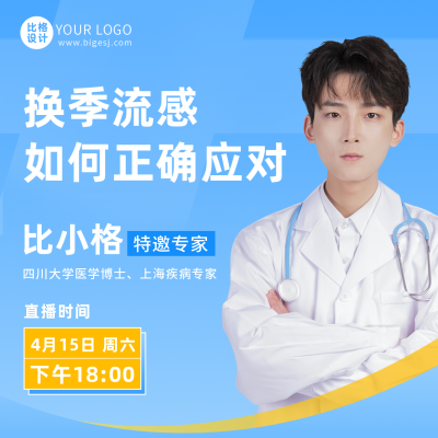 预防流感疾病直播讲座课堂方形海报 模板ID：49278