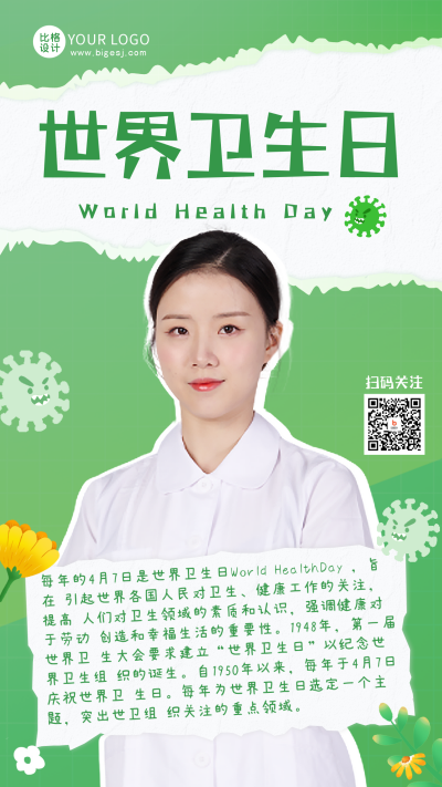 世界卫生日远离病毒关爱健康手机海报 模板ID：49298