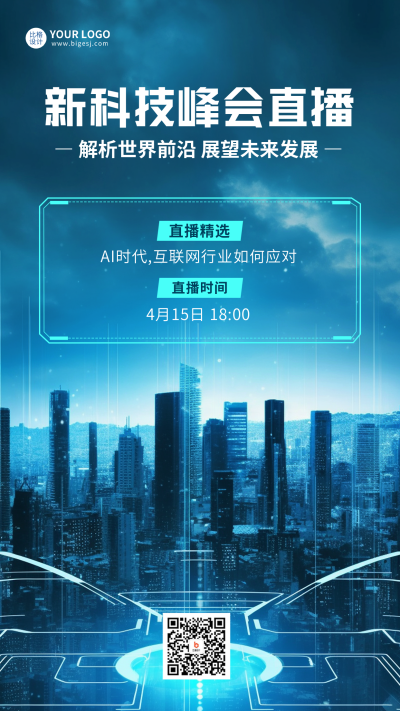 科技峰会直播手机海报 模板ID:49303