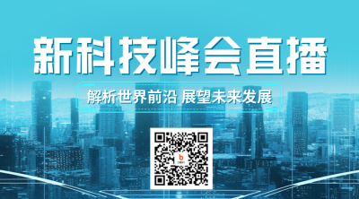 科技峰会直播二维码 模板ID：49308