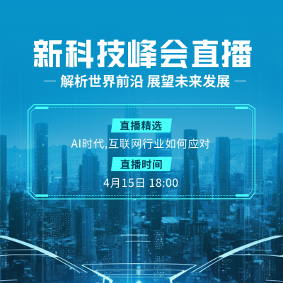 科技峰会直播方形海报 模板ID：49305