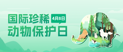 国际珍稀动物保护日公众号封面首图 模板ID：49317