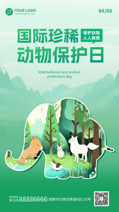 国际珍稀动物保护日手机海报 模板ID：49313