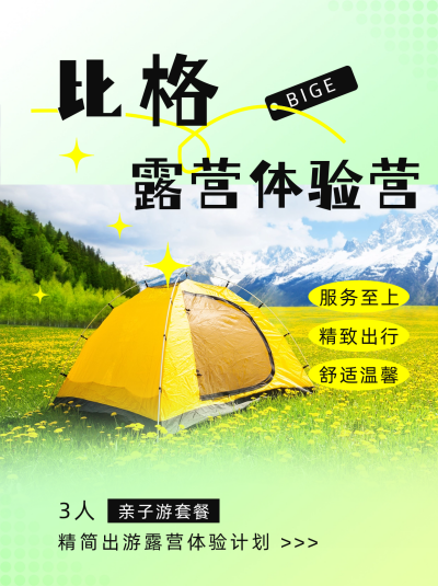 露营体验营活动宣传小红书封面 模板ID：49312