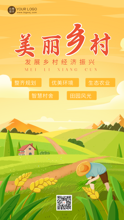 黄色手绘风乡村振兴宣传手机海报 模板ID：49577