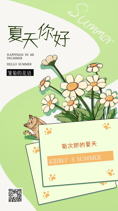 绿色手绘风夏天你好宣传手机海报 模板ID:49641
