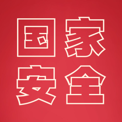 全民国家安全教育日公众号次图 模板ID：49326