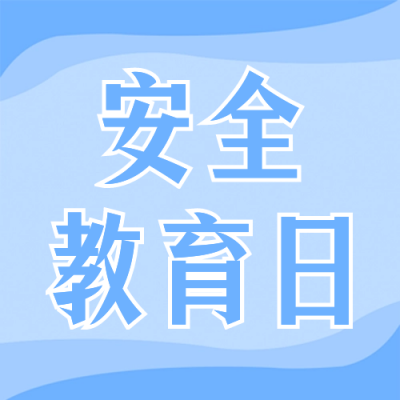 全民国家安全教育日公众号次图 模板ID:49328